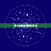 属猪女最佳婚配和属相，83年属猪女和什么属相最配