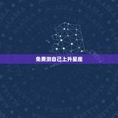 免费测自己上升星座，我想知道我自己的上升星座？
