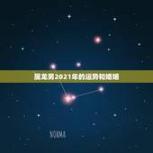 属龙男2021年的运势和婚姻，1988年属龙男2021年每月运势