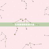 生肖属相婚配表大全，属狗和什么属相最配 属狗的属相婚配表大全