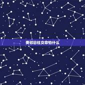 癸卯日柱女命怕什么，癸卯日柱富贵条件