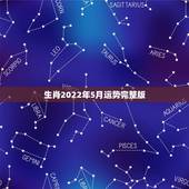 生肖2022年5月运势完整版，2022年运势更好的生肖
