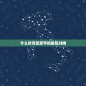 什么时间是受孕的最佳时间，什么时候是女性受孕的最佳时间？