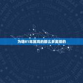 为啥81年属鸡的那么多离婚的，1981属鸡一生婚姻状况