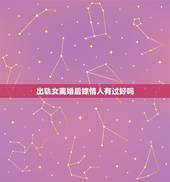出轨女离婚后嫁情人有过好吗，离婚后嫁给情人的女人，最后过得怎么样呢？