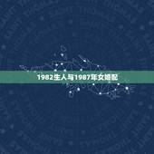 1982生人与1987年女婚配，女孩1987年属兔婚配最忌什么