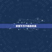 家里千万不能养的鱼 九大不吉利的花是哪些