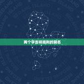 两个字吉祥顺利的网名，平安顺利的两个字网名是什么？
