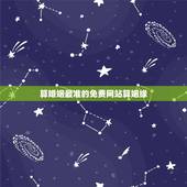 算婚姻最准的免费网站算姻缘，算姻缘哪个网站最准