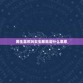 男生喜欢叫女生憨批是什么意思，男生叫女生憨憨是什么意思？