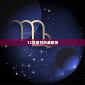12星座日历表阳历，星座日历表