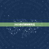 2023年打牌财神方位，2023年财神方位在哪里