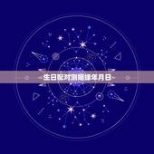 生日配对测姻缘年月日，高分求根据生日测算姻缘！