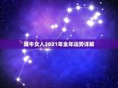 属牛女人2021年全年运势详解，属牛人2021年全年运势详解