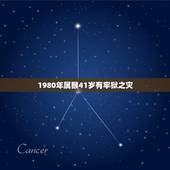 1980年属猴41岁有牢狱之灾，2021属猴人全年运势女1980