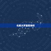 化解太岁最简单的  ，2022犯太岁最严重生肖