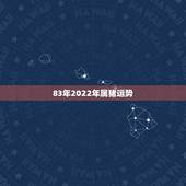 83年2022年属猪运势，1983年属猪女在2021年的运势