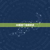88属龙一生转折点，1988属龙人一生命运