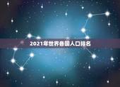 2021年世界各国人口排名 2021各省人口数量排行