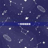 一等婚姻属相，1992年婚姻最配属相