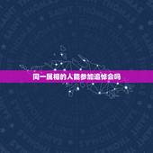 同一属相的人能参加追悼会吗，生肖相冲的人葬礼就不可以参加么