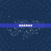 姻缘免费查询，如何查个人婚姻记录