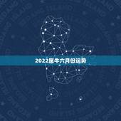 2022属牛六月份运势，属牛2021年运势及运程