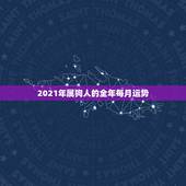 2021年属狗人的全年每月运势，1994年属狗2021年运势