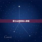 爱江山更爱美人原唱，爱江山更爱美人原唱是谁