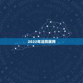 2022年运势属狗，2021属狗的全年运势
