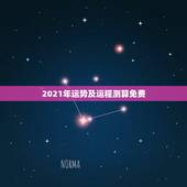 2021年运势及运程测算免费，属鼠2021年运势及运程每月运程