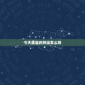 今天属鼠的财运怎么样，1984年属鼠的发财数字