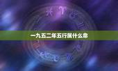 一九五二年五行属什么命，1952年属龙终生寿命