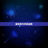 属羊的今天的运势，属羊今年的运势怎么样