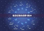 生日红包仪式感1到30，怎么发红包比较有仪式感