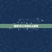 属狗2021年忌什么属相，2021年属狗人如何化解