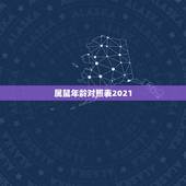 属鼠年龄对照表2021，属鼠2021年多大
