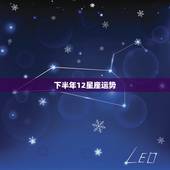 下半年12星座运势，12星座运势