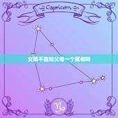 女婿不能和父母一个属相吗，女婿属虎丈母娘属虎老丈人属虎会相克吗？