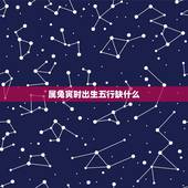属兔寅时出生五行缺什么，1999年8月五行缺什么