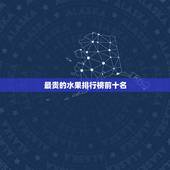 最贵的水果排行榜前十名，现在什么水果最贵？
