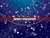 属猪的八月份运势如何，属猪的，1995年八月出生，命运如何