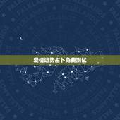 爱情运势占卜免费测试，免费塔罗牌占卜我未来的另一半是怎样的人并且是那国