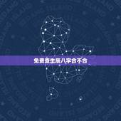 免费查生辰八字合不合，如何看生辰八字五行合不合？