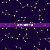 测试还能复合吗，天讼卦测的姻缘还能复合吗，怎么化解