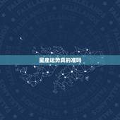 星座运势真的准吗，星座运势到底准不准？