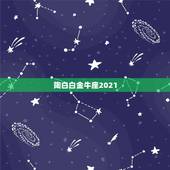 陶白白金牛座2021，金牛座2021年人缘怎么样 太过于木讷