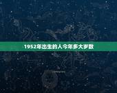 1952年出生的人今年多大岁数，属鼠的出生年份岁数