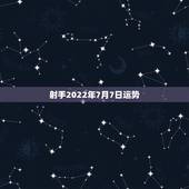 射手2022年7月7日运势，射手座七月星座运势