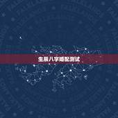 生辰八字婚配测试，怎么测生辰八字？